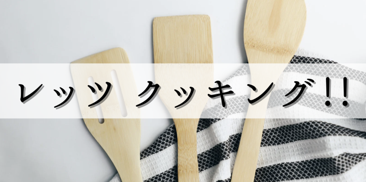 レッツ　クッキング！！